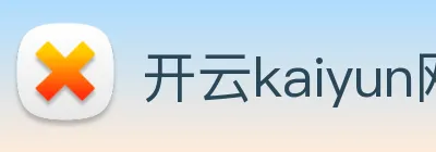 开云kaiyun网站 logo
